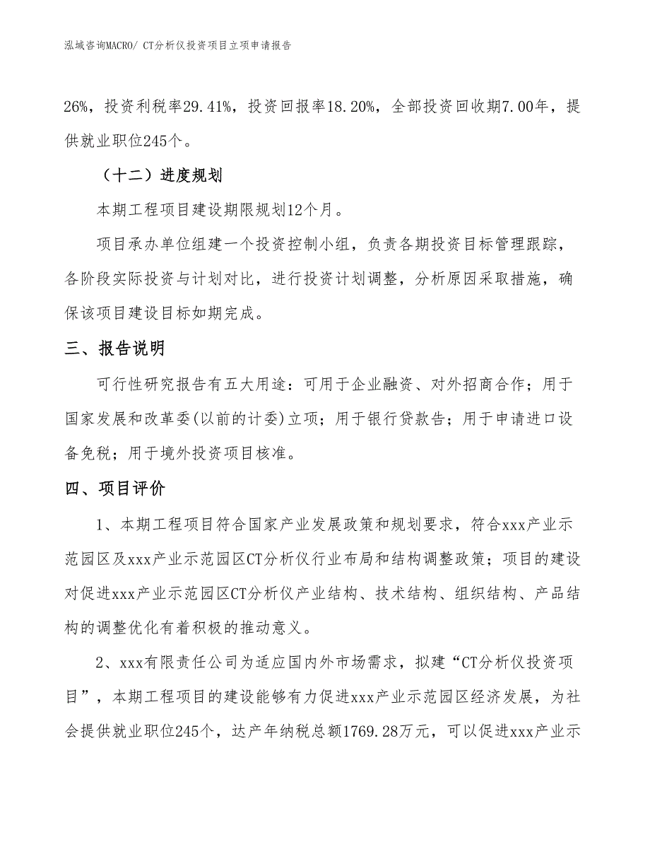 CT分析仪投资项目立项申请报告_第4页