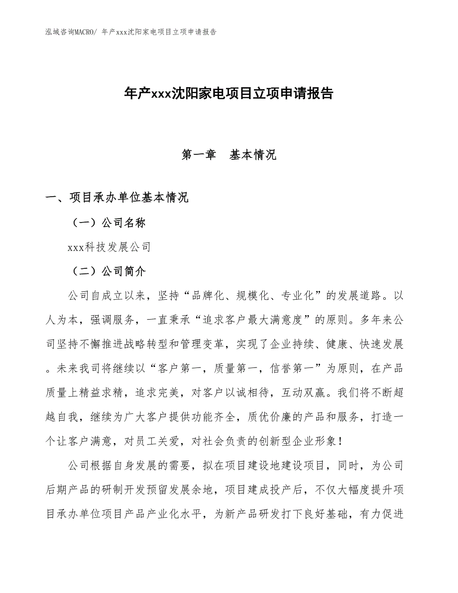 年产xxx沈阳家电项目立项申请报告_第1页