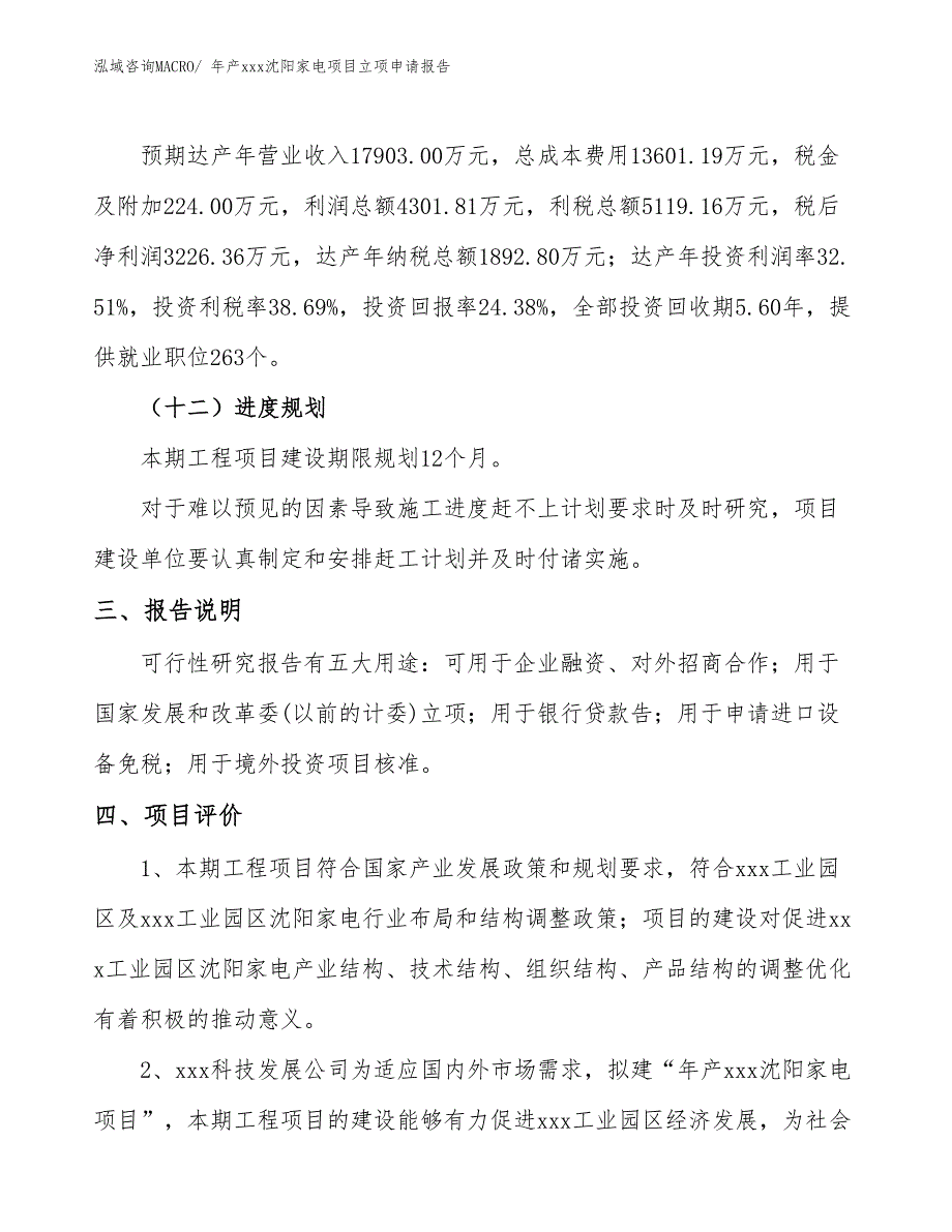 年产xxx沈阳家电项目立项申请报告_第4页