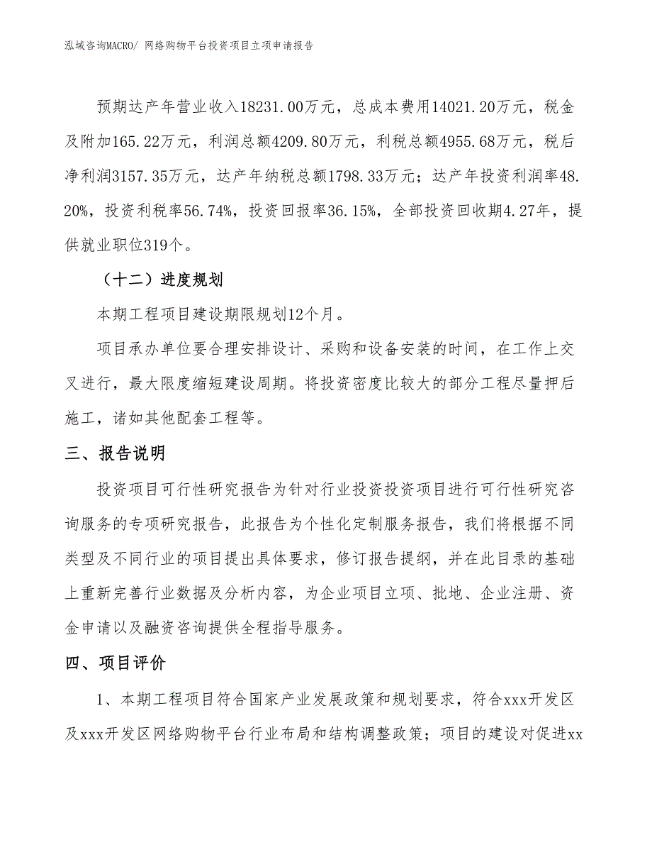 网络购物平台投资项目立项申请报告_第4页