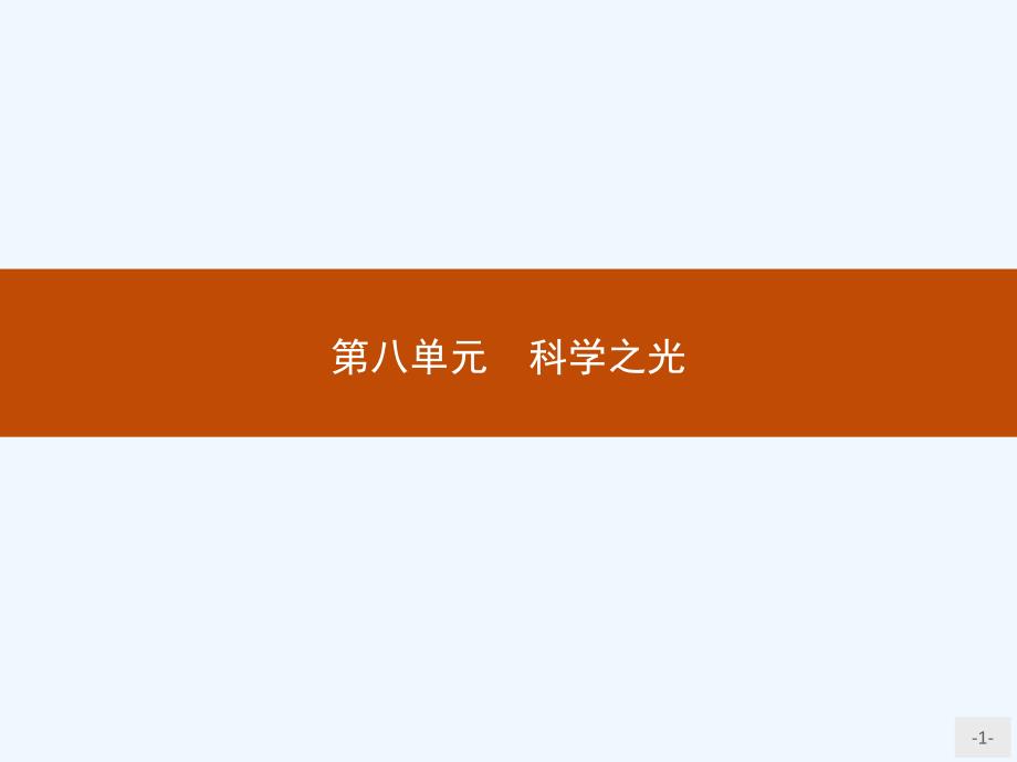 2018人教版语文选修（中国文化经典研）8.1《天工开物》两则课件_第1页