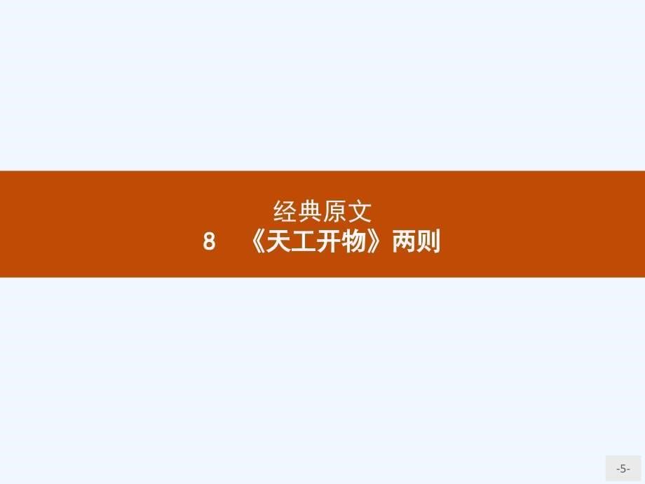 2018人教版语文选修（中国文化经典研）8.1《天工开物》两则课件_第5页