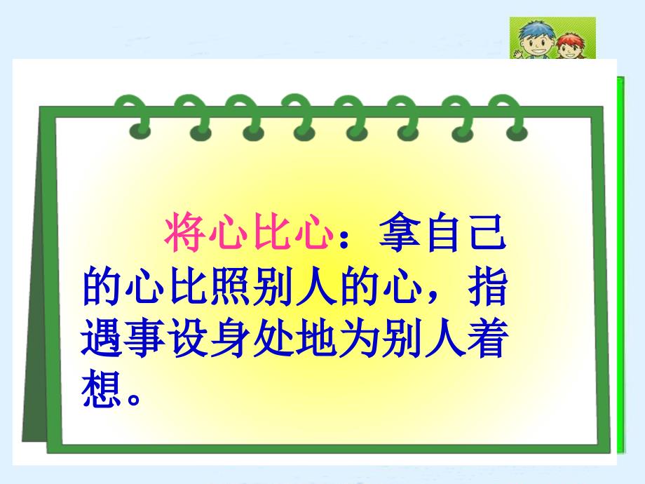 小学语文四年级下册课件：8 将心比心2（人教版）_第2页