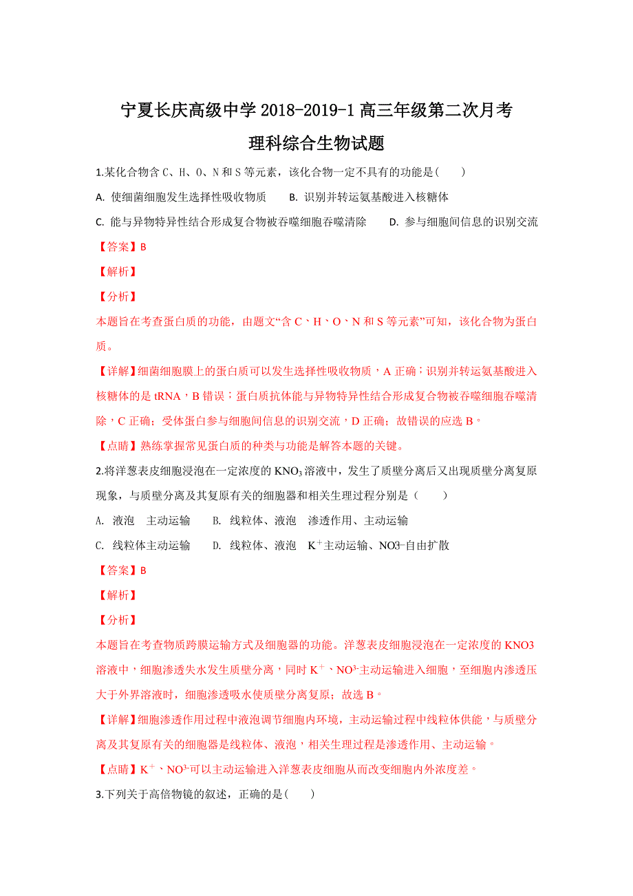 宁夏长庆高级中学2019届高三上学期第二次月考（10月）理科综合生物---精校解析 Word版_第1页