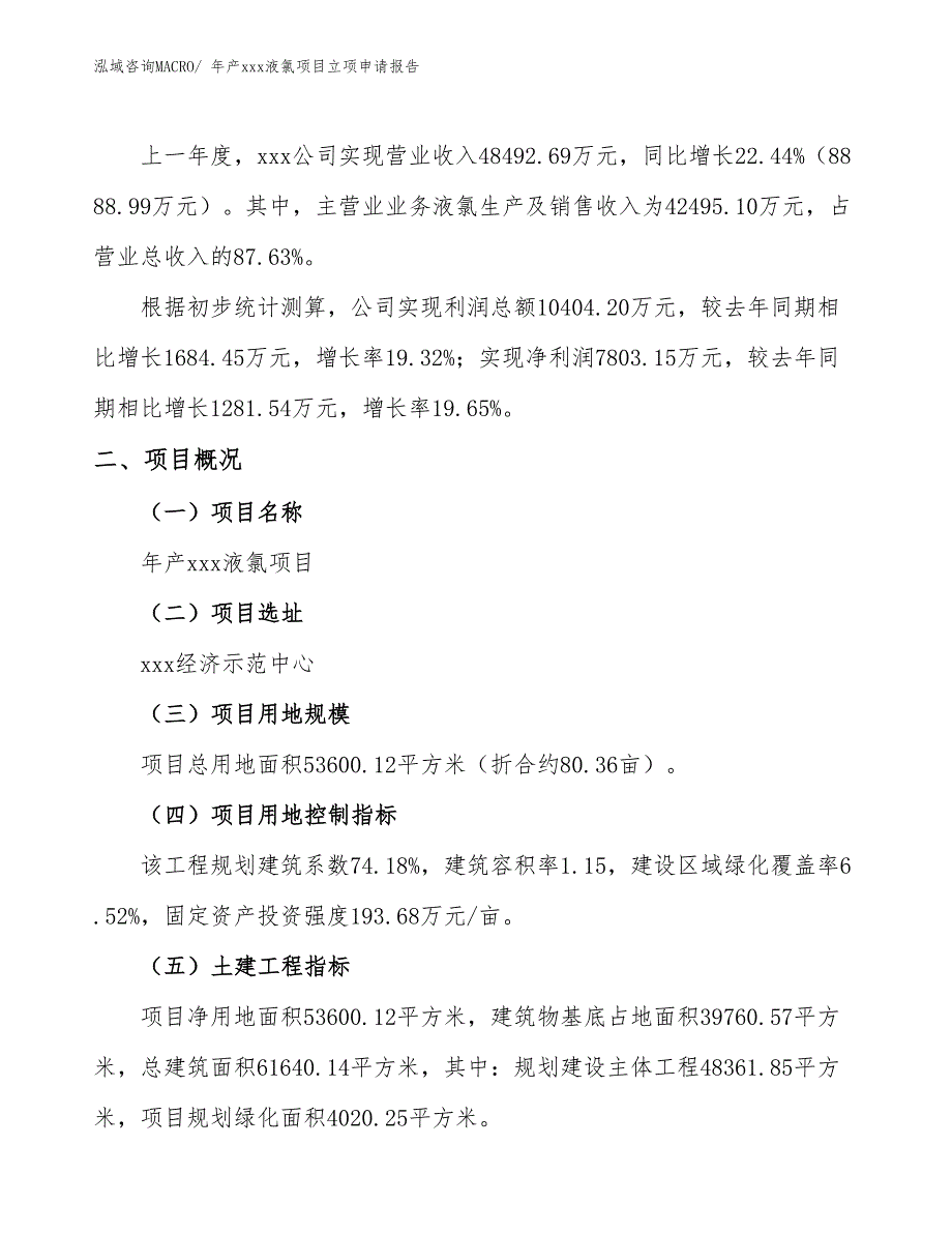 年产xxx液氯项目立项申请报告_第2页