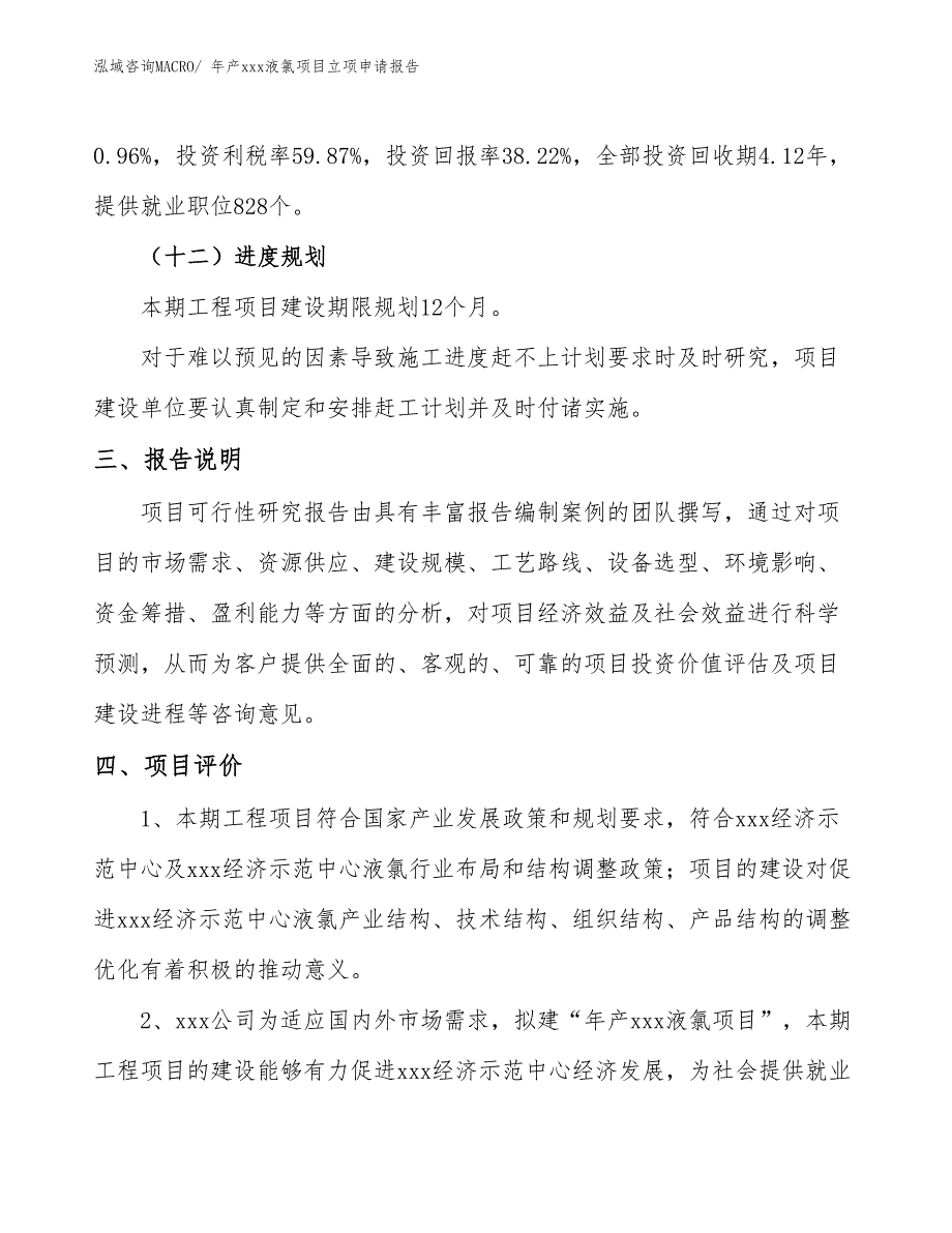 年产xxx液氯项目立项申请报告_第4页