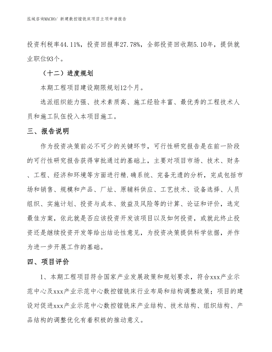 新建数控镗铣床项目立项申请报告_第4页