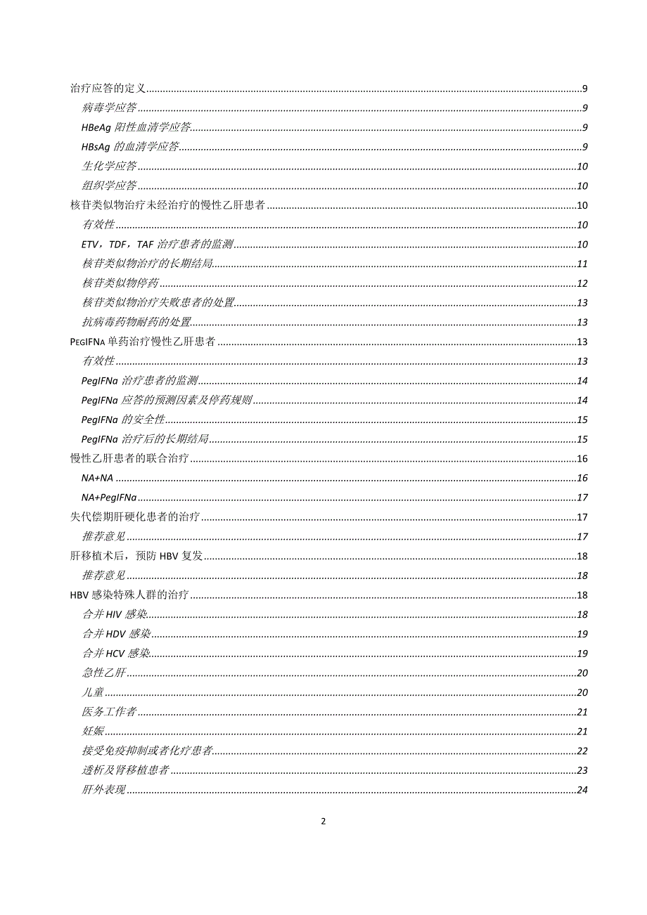 2017-easl指南：慢性乙肝的处置_第2页