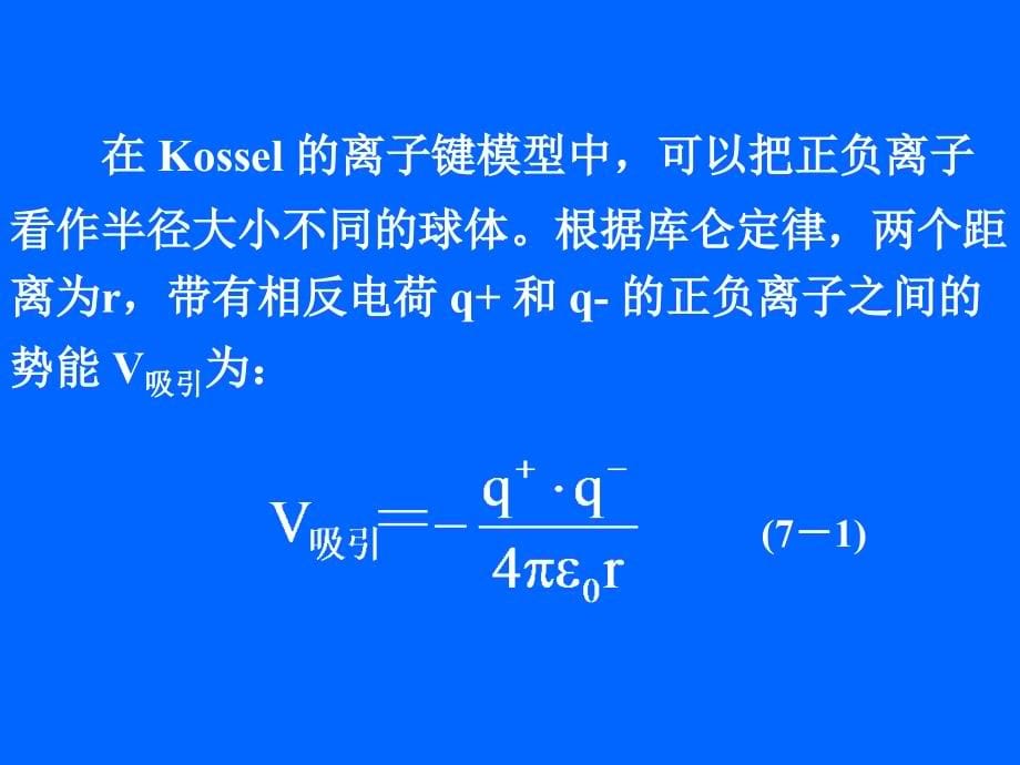 十五教材《无机化学》ppt 第7章 化学键理论概述_第5页