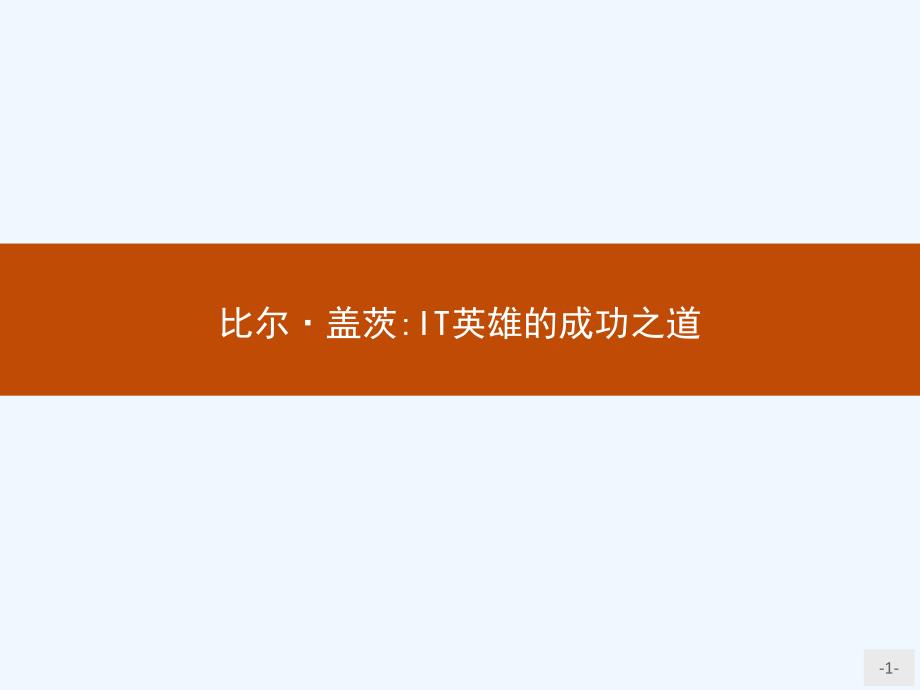 2018人教版语文选修（中外传记作品选读）10《比尔 盖茨 it英雄的成功之道》ppt课件_第1页