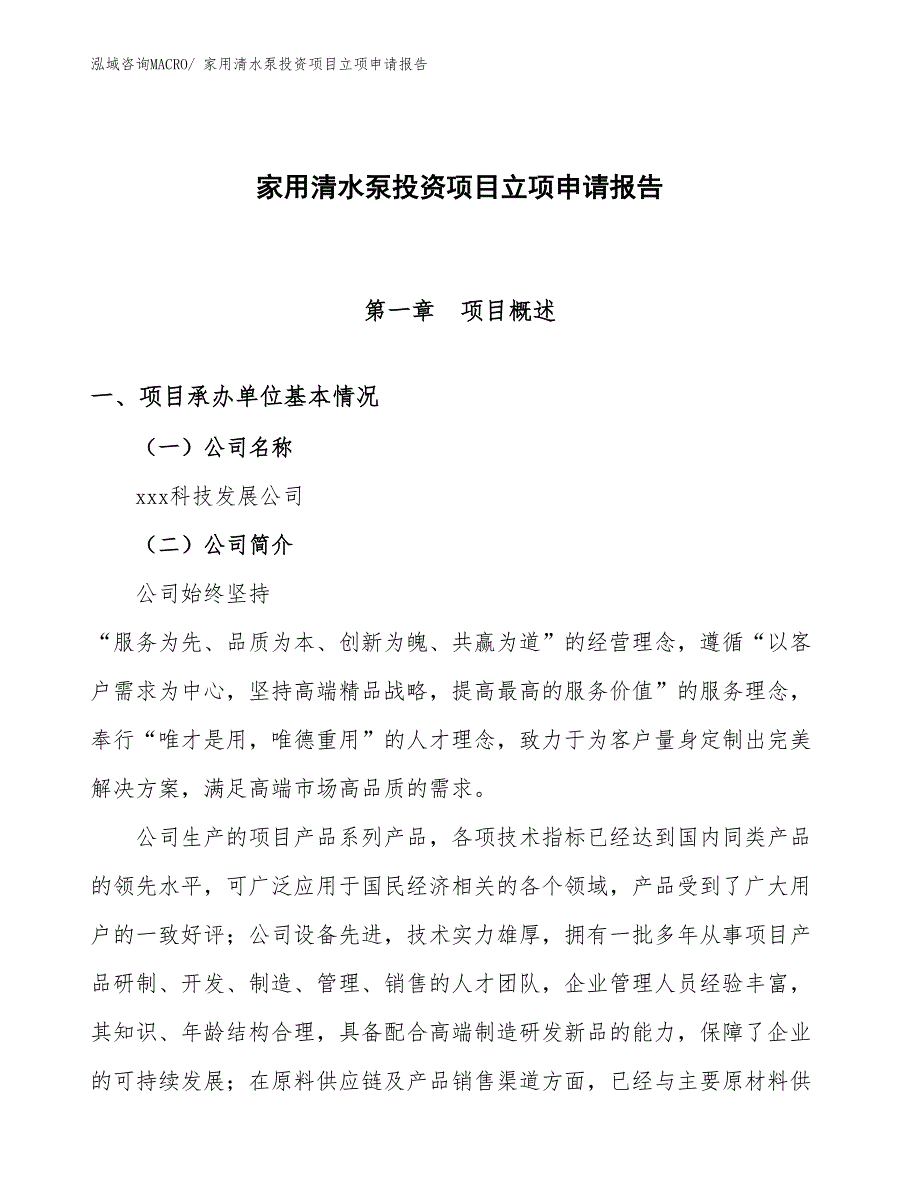 家用清水泵投资项目立项申请报告_第1页