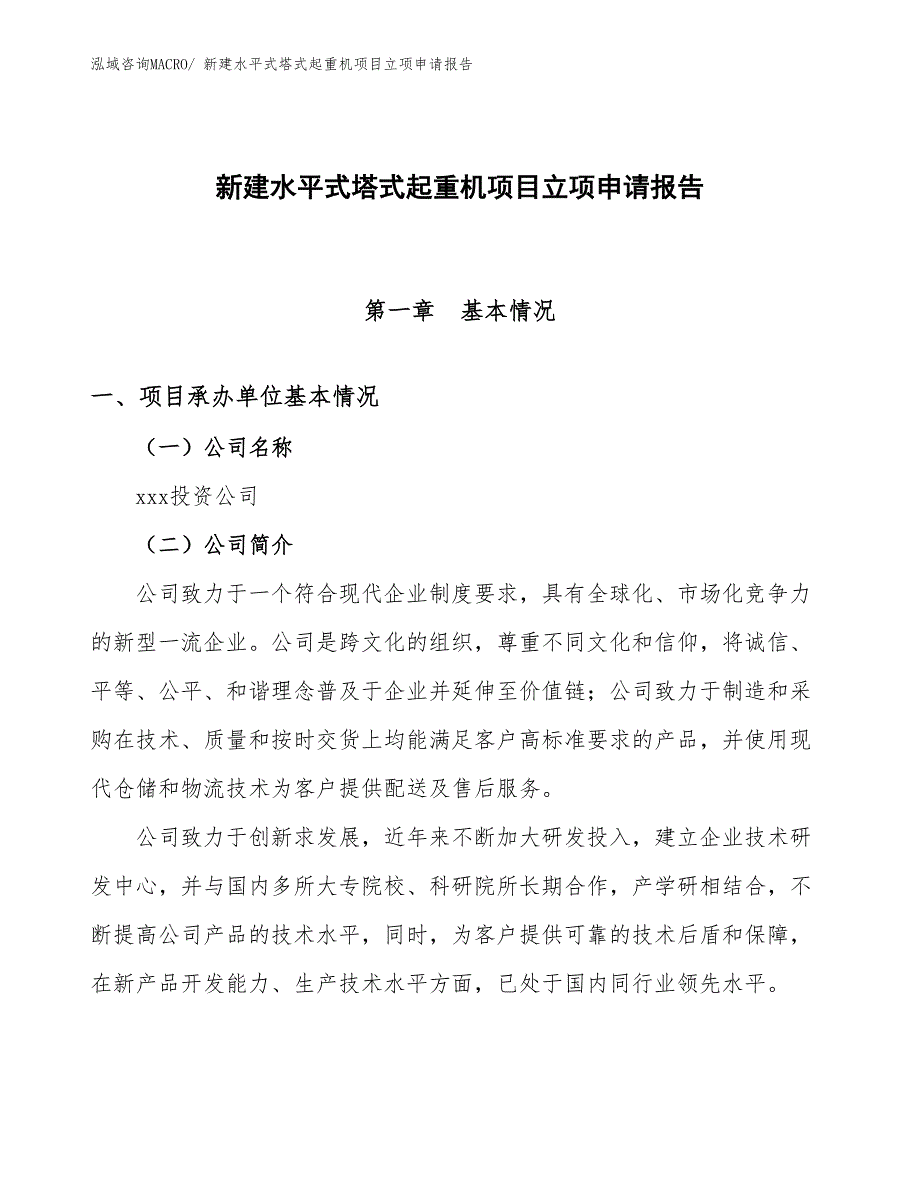 新建水平式塔式起重机项目立项申请报告_第1页