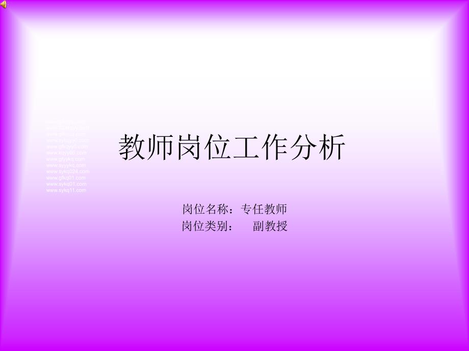 教师工作分析_第1页