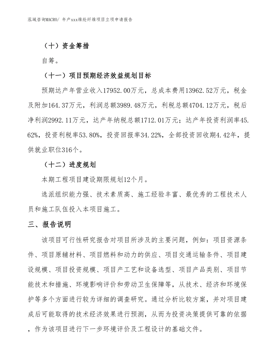 年产xxx维纶纤维项目立项申请报告_第4页