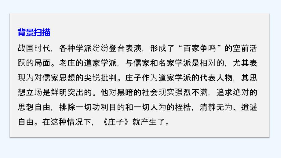 2018高中语文人教版选（先秦诸子选读）课件 第五单元 《庄子》选读一_第4页