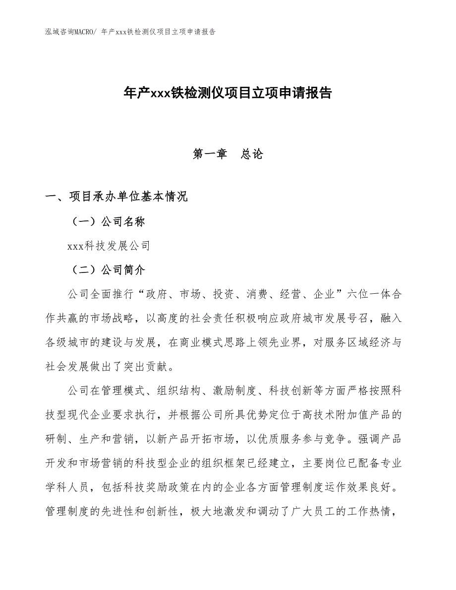 年产xxx铁检测仪项目立项申请报告_第1页