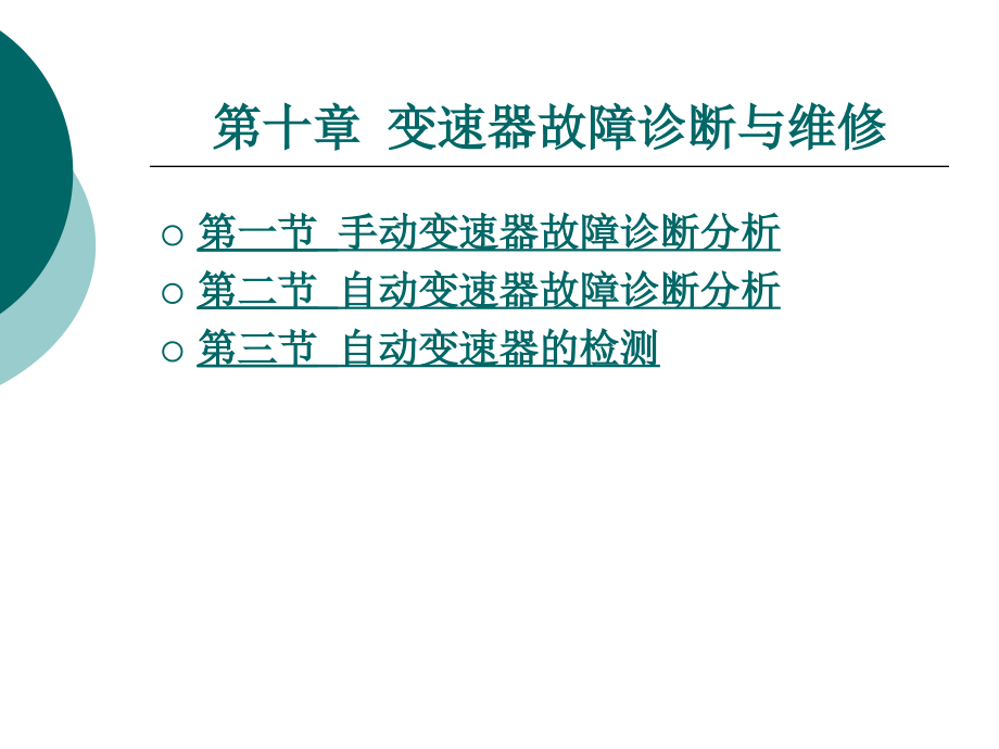 汽车故障诊断方法与维修技术（第2版） 第十章 变速器故障诊断与维修_第1页