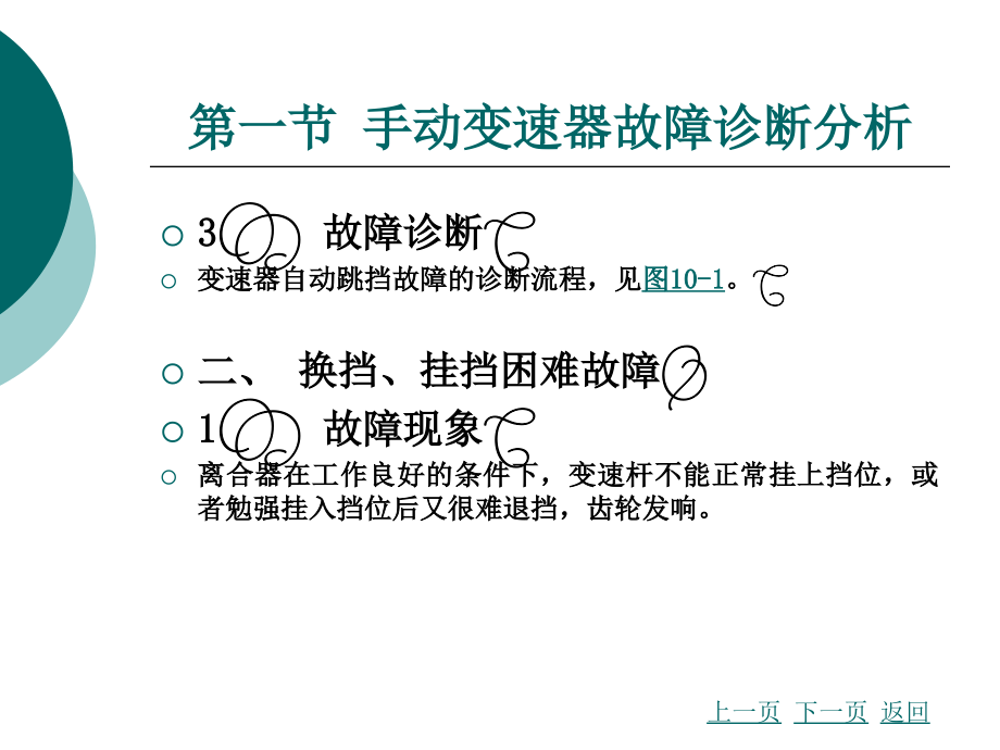 汽车故障诊断方法与维修技术（第2版） 第十章 变速器故障诊断与维修_第4页