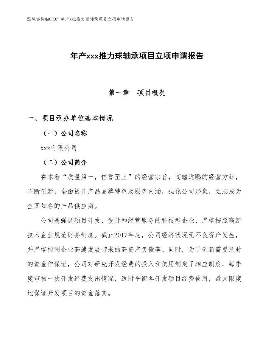 年产xxx推力球轴承项目立项申请报告_第1页