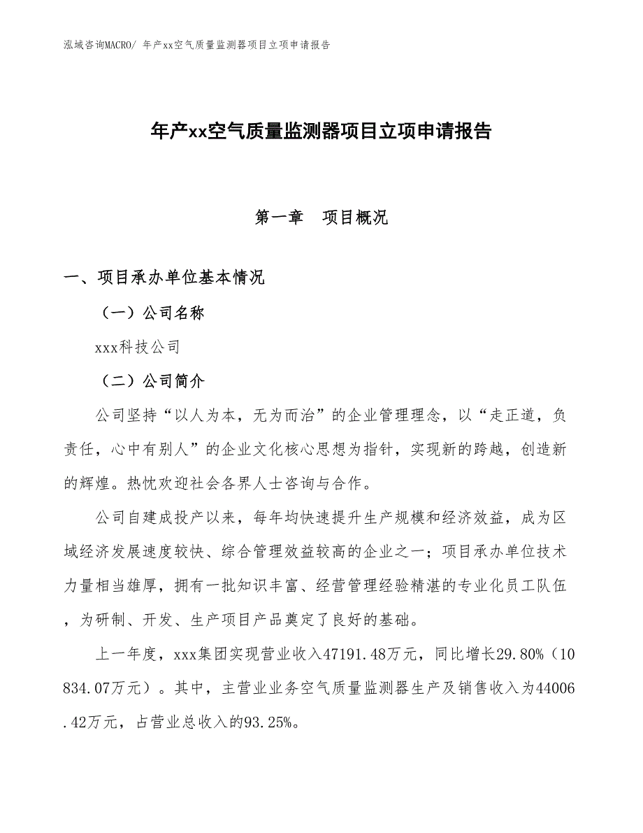 年产xx空气质量监测器项目立项申请报告_第1页