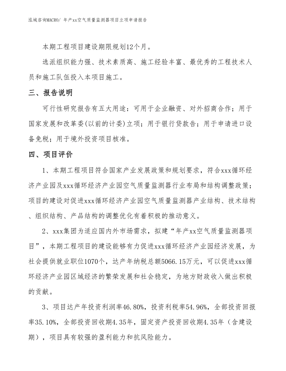 年产xx空气质量监测器项目立项申请报告_第4页