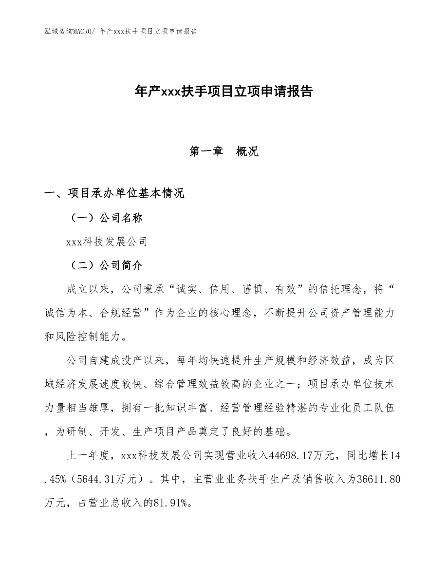 年产xxx扶手项目立项申请报告_第1页