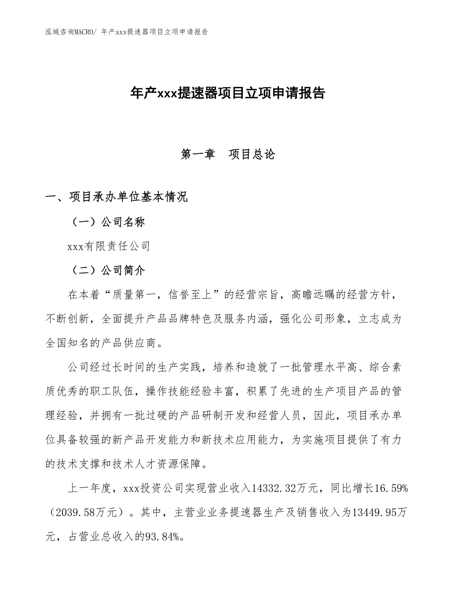 年产xxx提速器项目立项申请报告_第1页