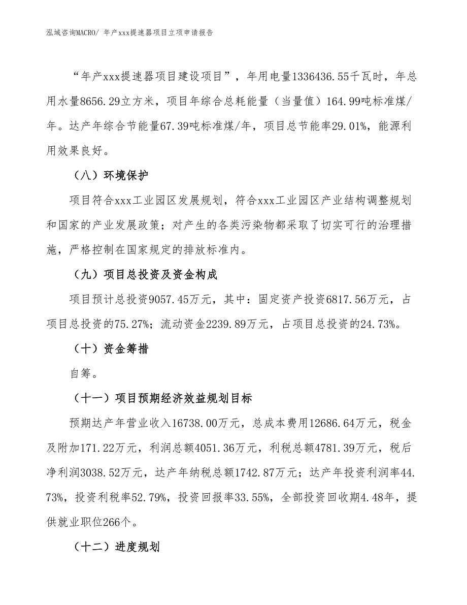 年产xxx提速器项目立项申请报告_第3页