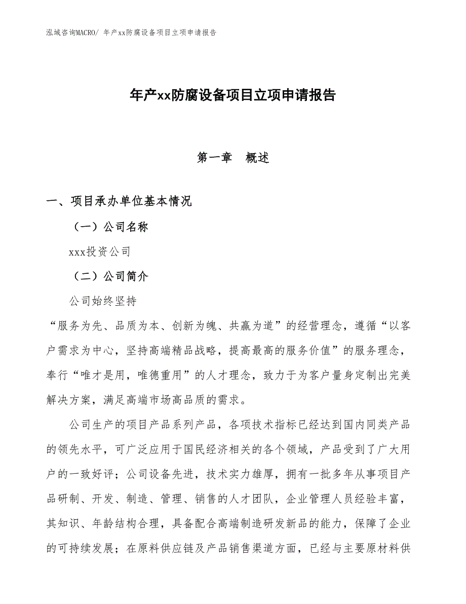 年产xx防腐设备项目立项申请报告_第1页