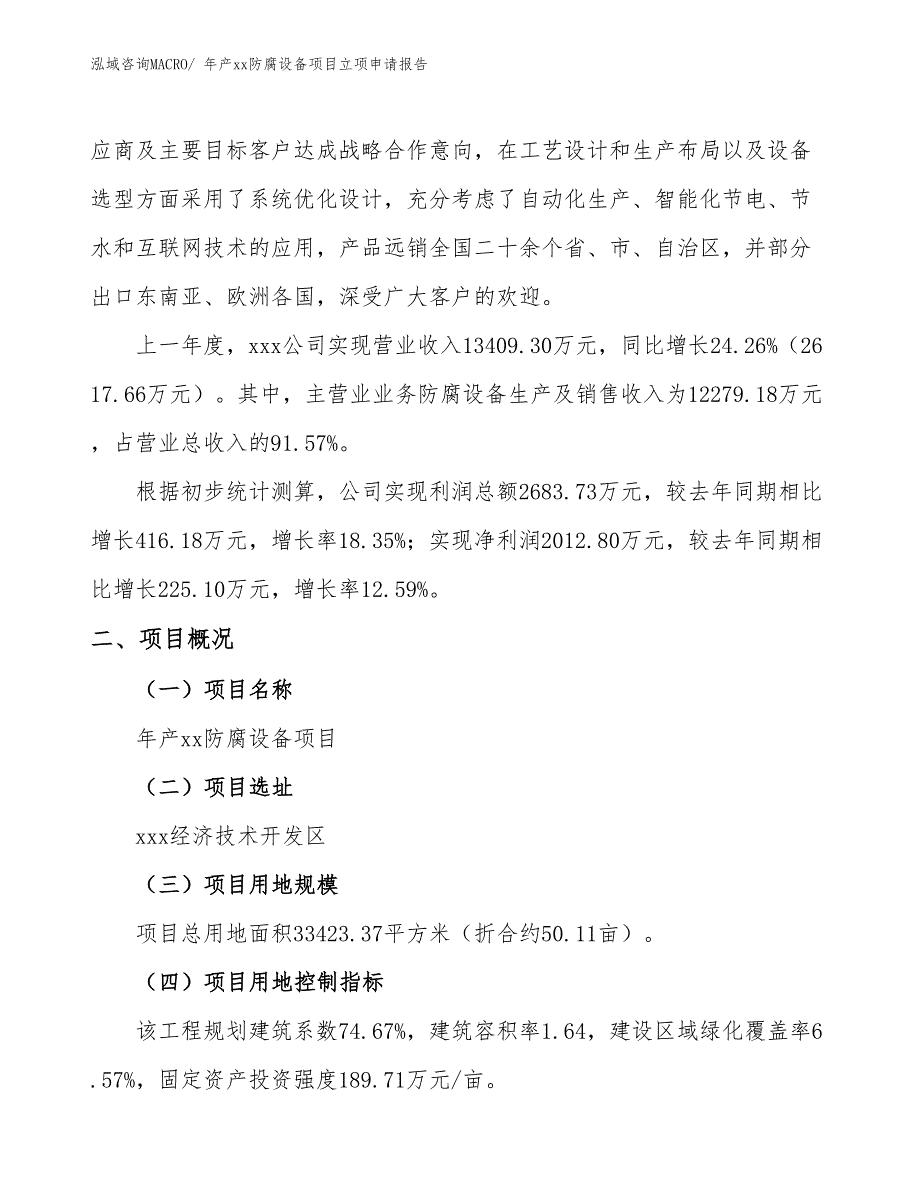 年产xx防腐设备项目立项申请报告_第2页