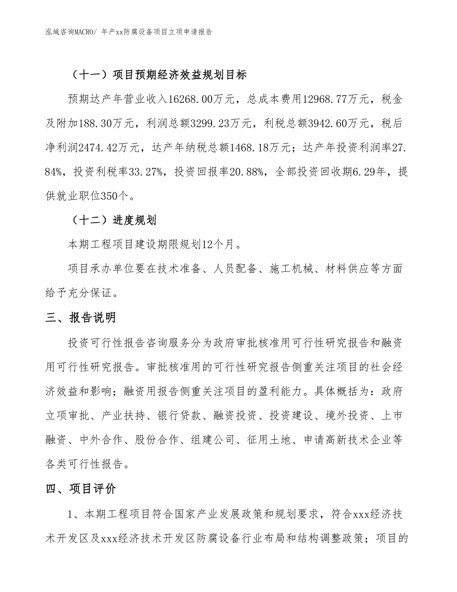 年产xx防腐设备项目立项申请报告_第4页