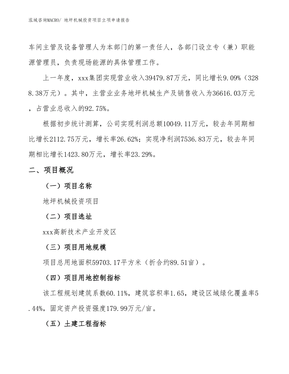 地坪机械投资项目立项申请报告_第2页