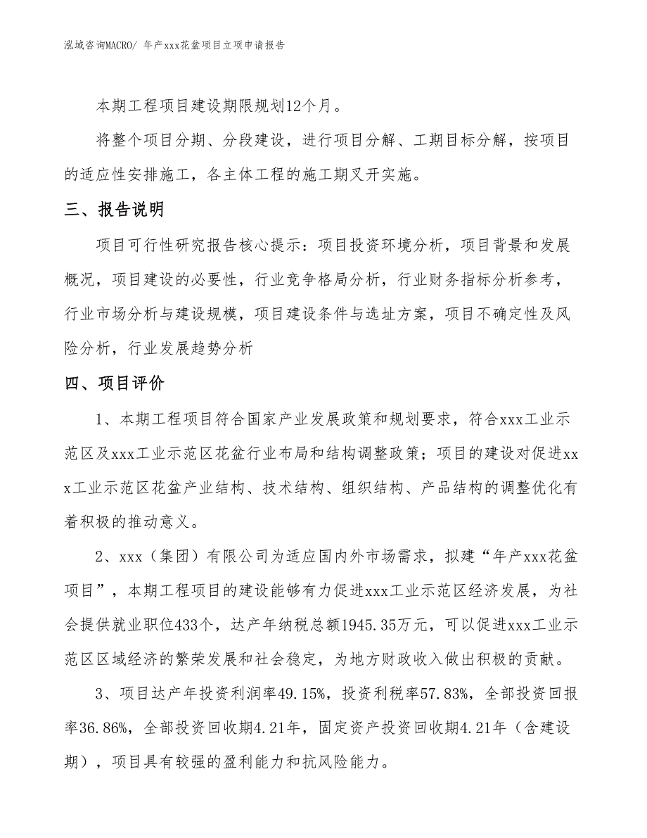 年产xxx花盆项目立项申请报告_第4页