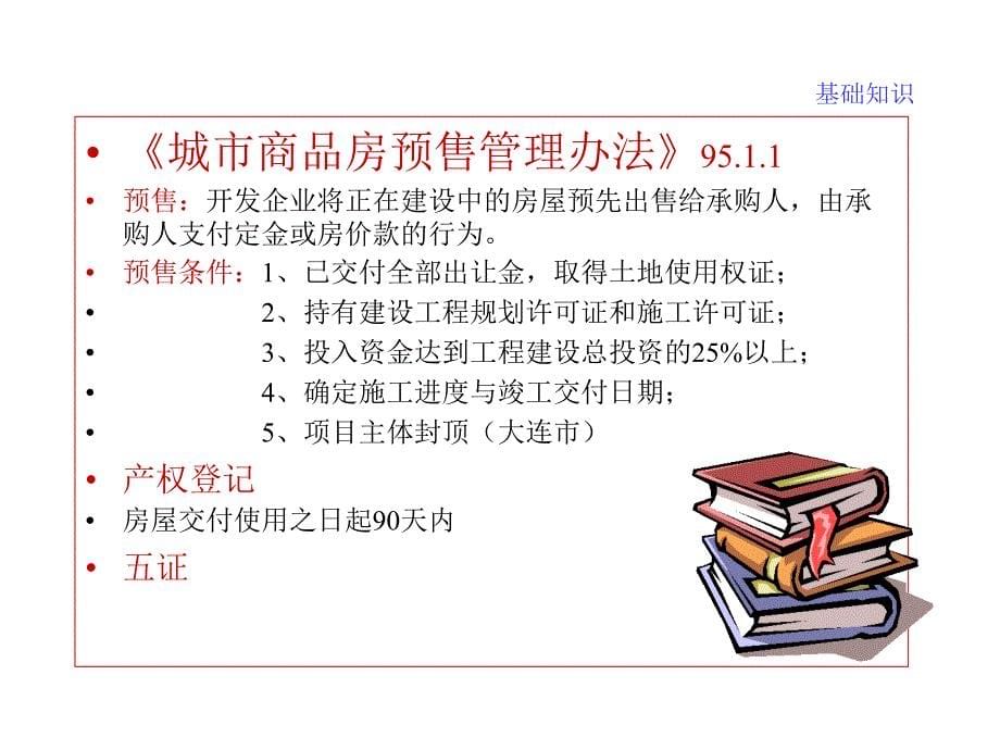 房地产培训教程-2法律法规_第5页