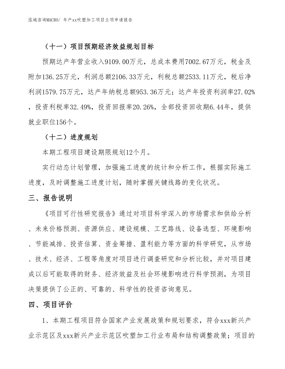 年产xx吹塑加工项目立项申请报告_第4页