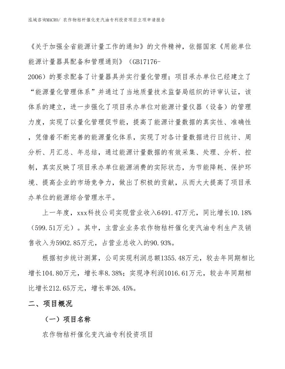 农作物秸杆催化变汽油专利投资项目立项申请报告_第2页