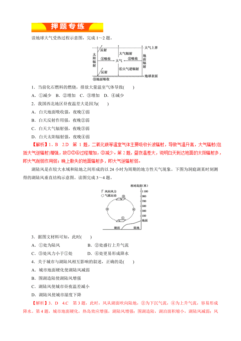 大气的运动规律（押题专练）-2019年高考地理二轮复习---精校解析Word版_第1页