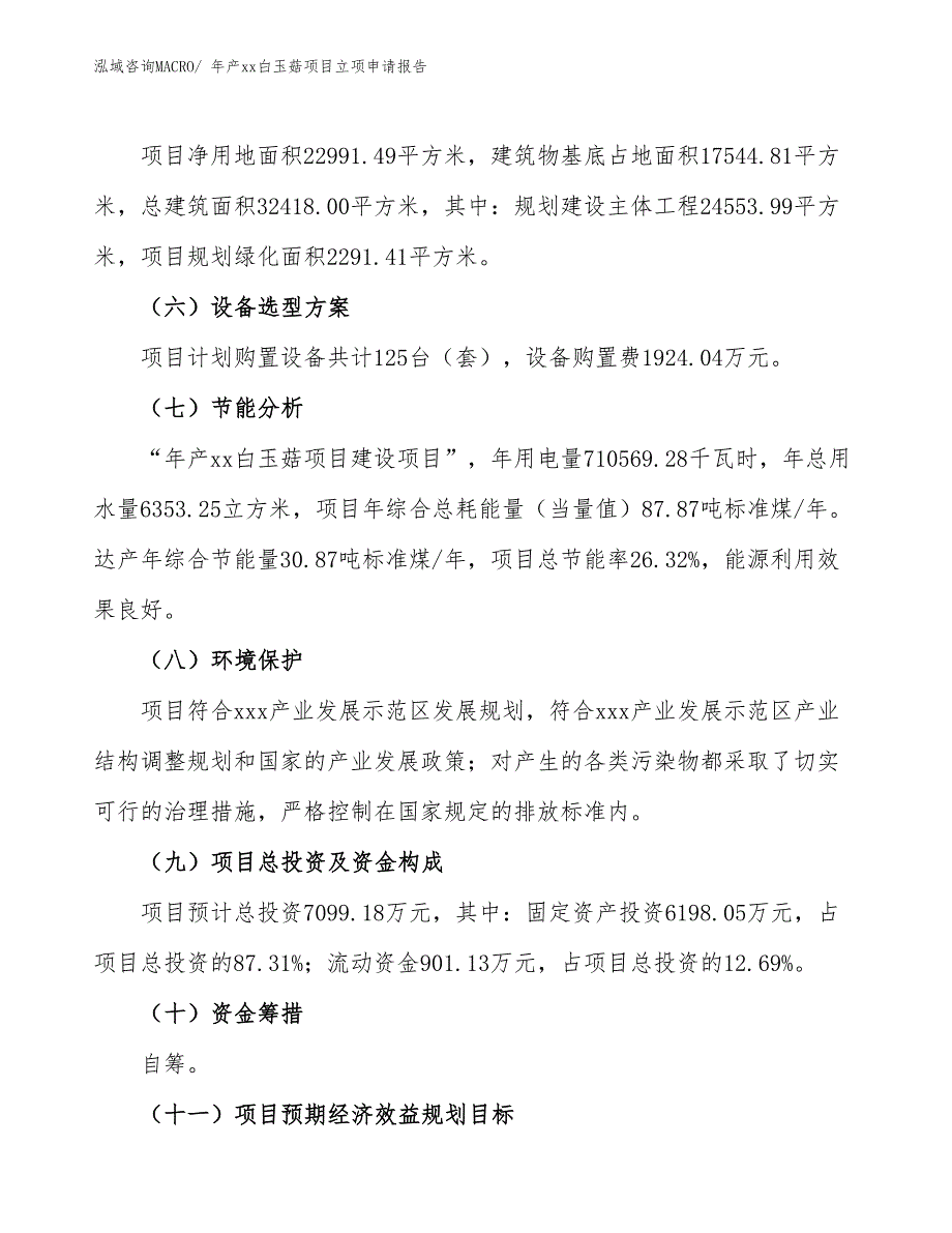 年产xx白玉菇项目立项申请报告_第3页