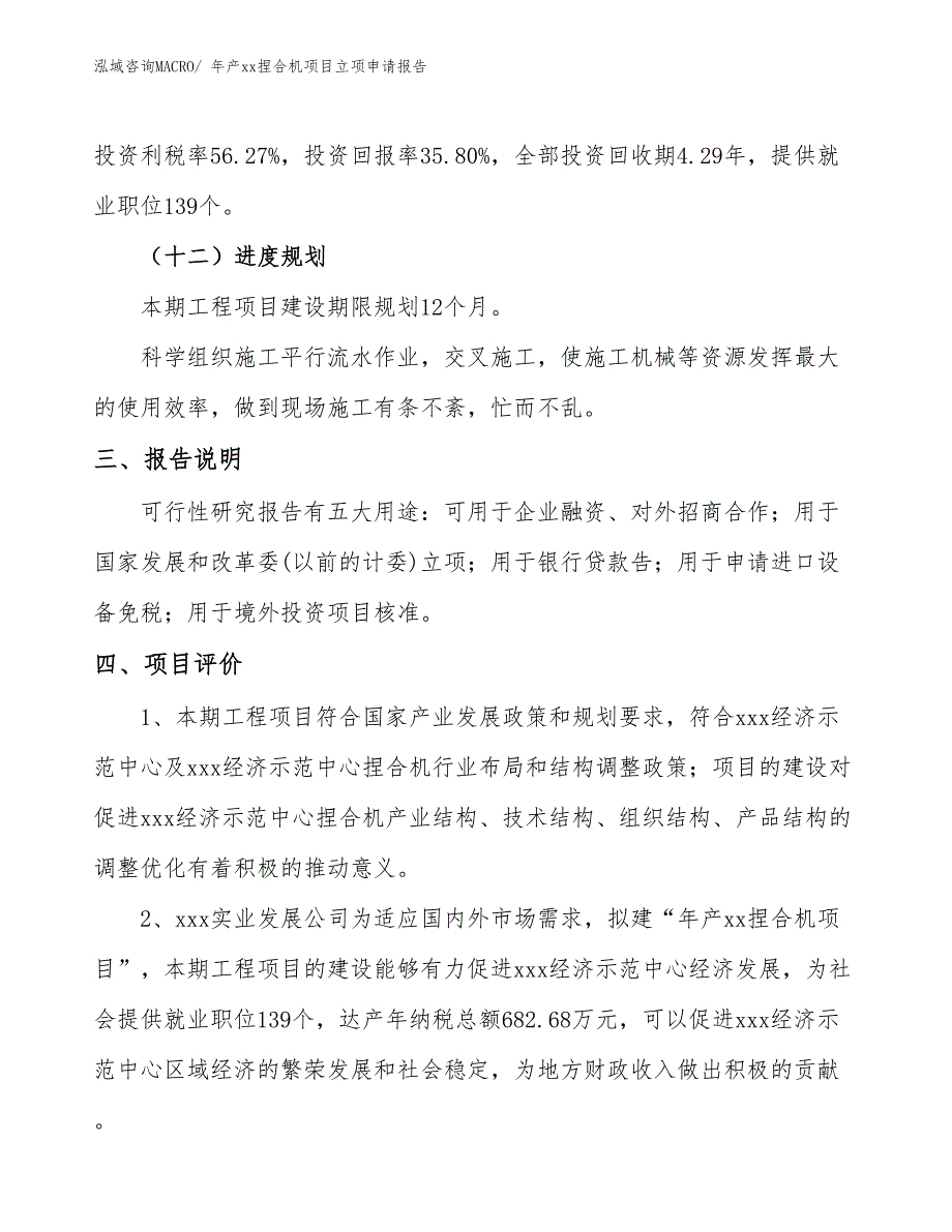 年产xx捏合机项目立项申请报告_第4页