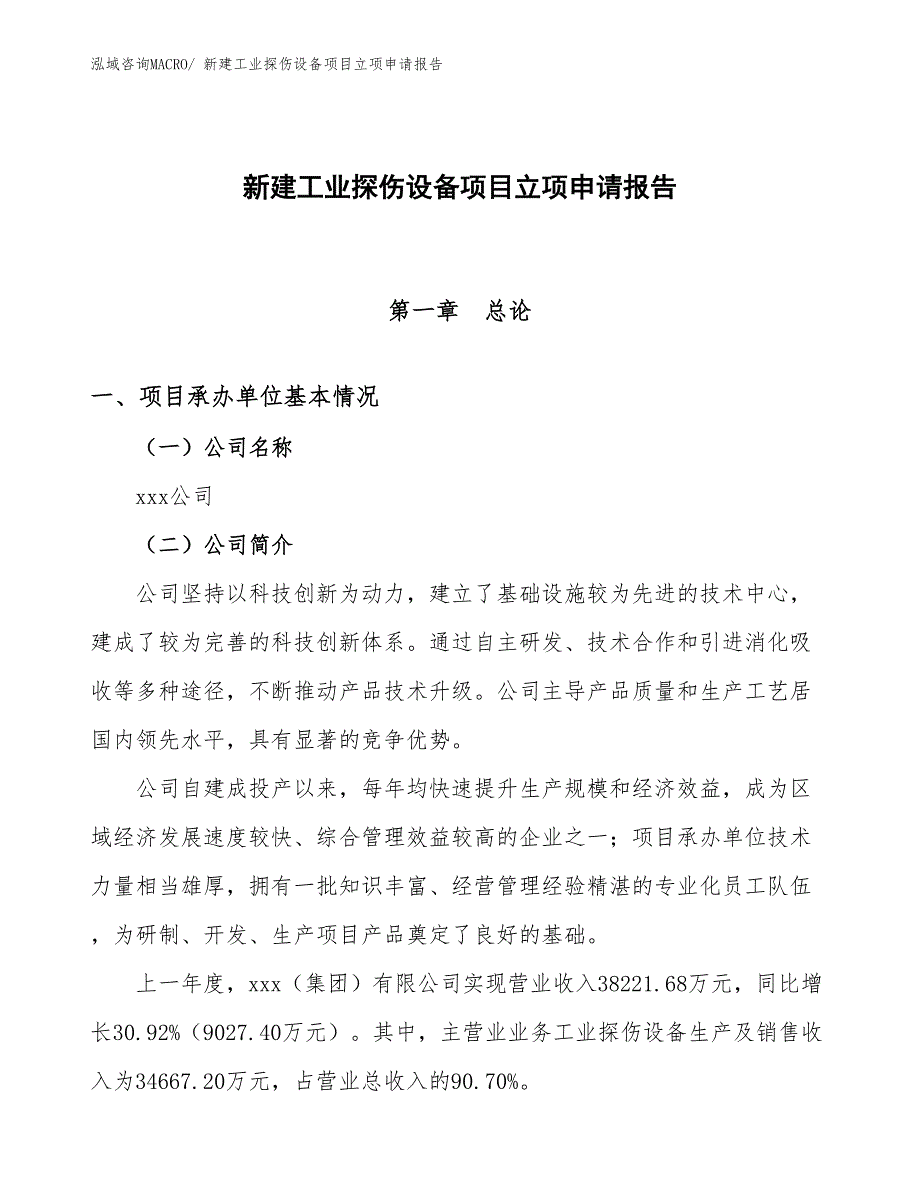 新建工业探伤设备项目立项申请报告_第1页