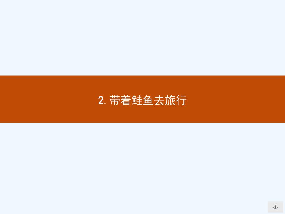 2018人教版语文选修（外国诗歌散文欣赏）5.2《带着鲑鱼去旅行》ppt课件_第1页