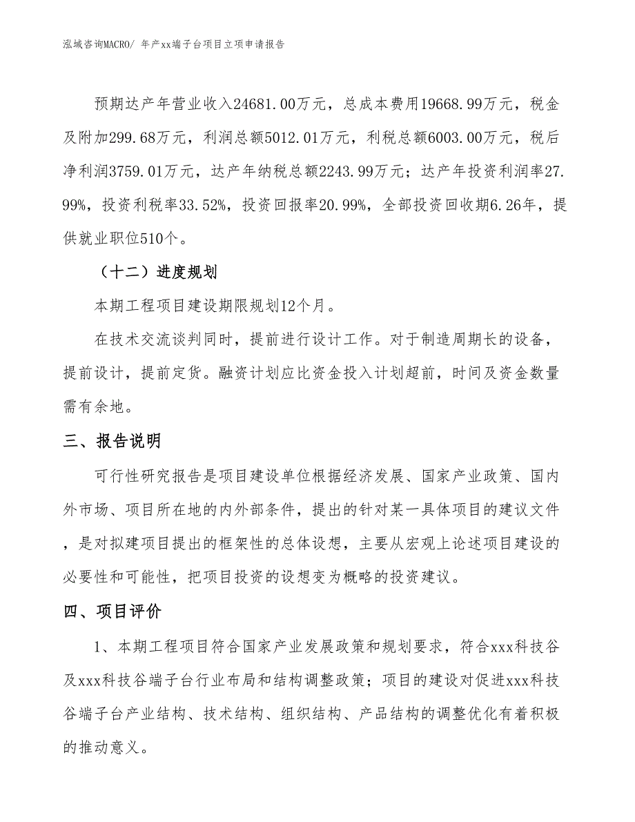 年产xx端子台项目立项申请报告_第4页