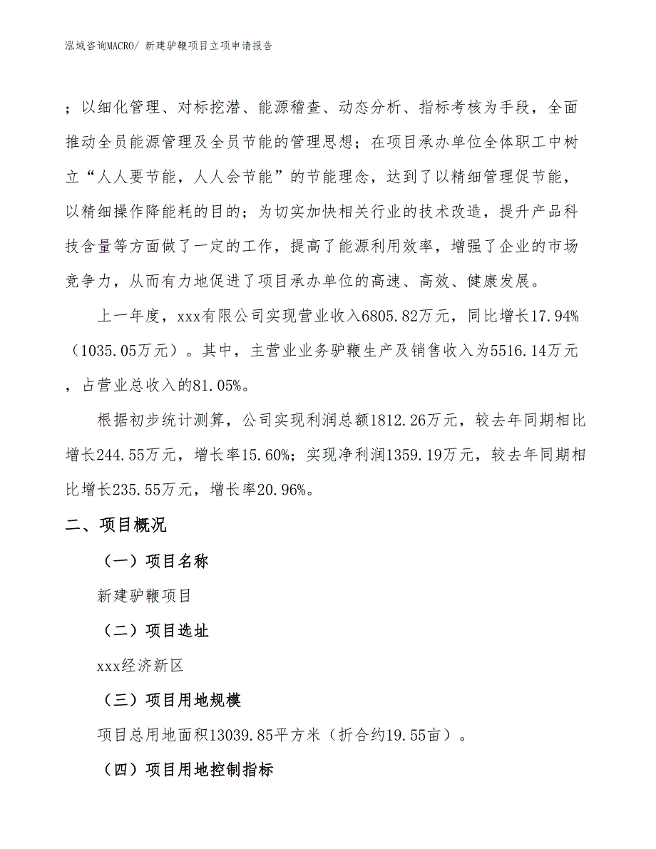 新建驴鞭项目立项申请报告_第2页