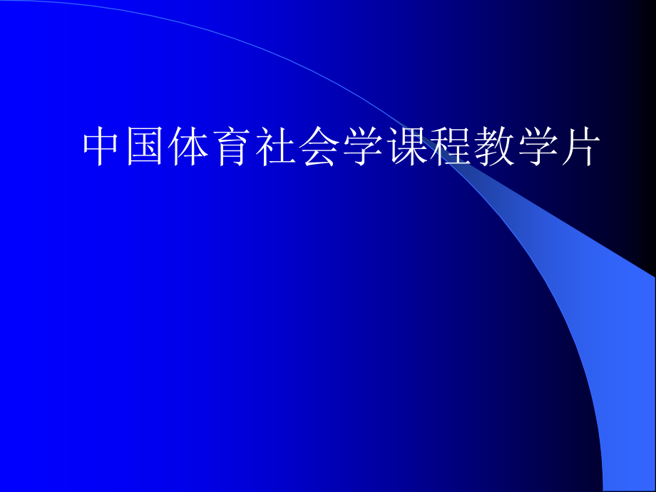 《体育社会学教学片》ppt课件_第1页