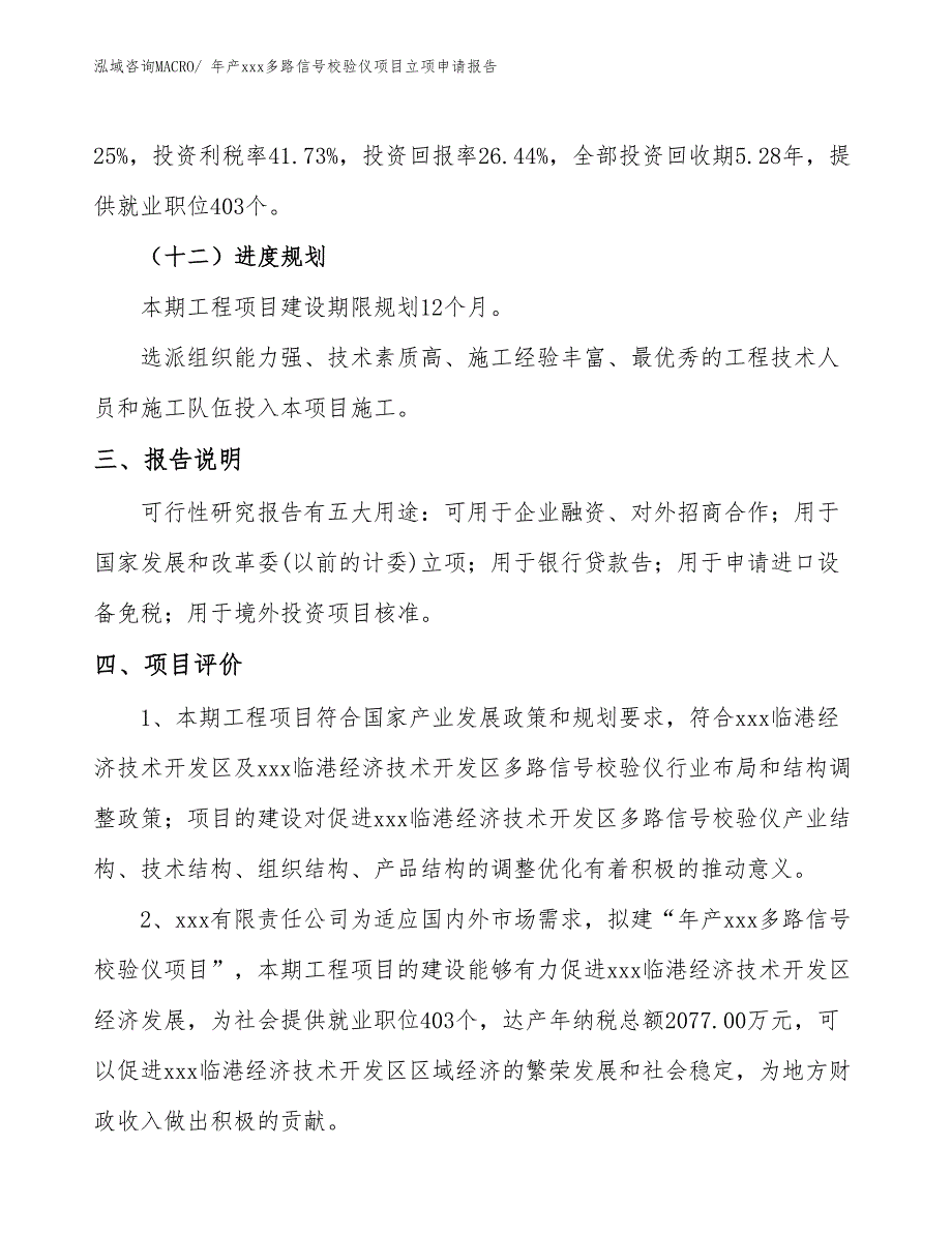 年产xxx多路信号校验仪项目立项申请报告_第4页