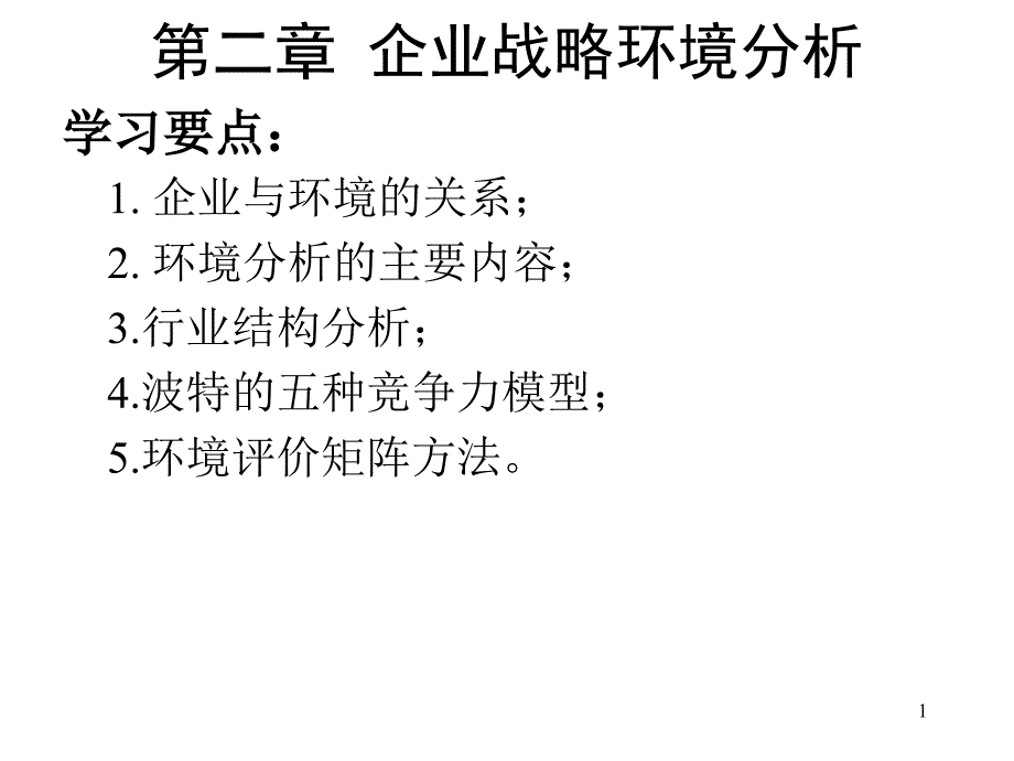 [基础科学]2章 企业战略环境分析_第1页