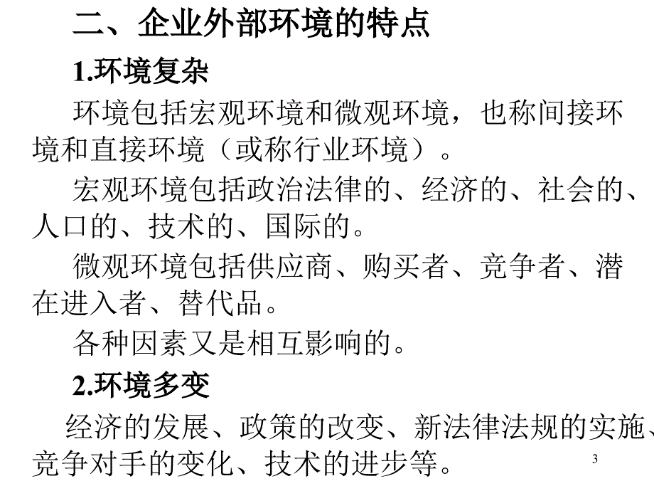 [基础科学]2章 企业战略环境分析_第3页