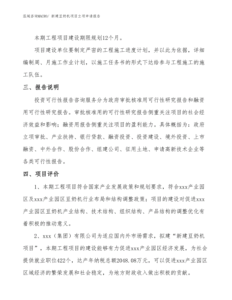 新建豆奶机项目立项申请报告_第4页