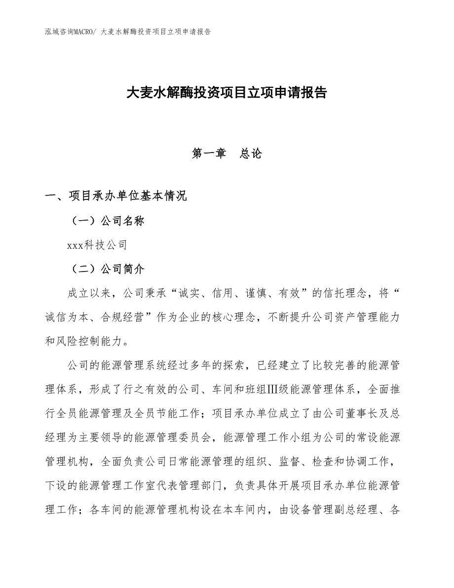 大麦水解酶投资项目立项申请报告_第1页