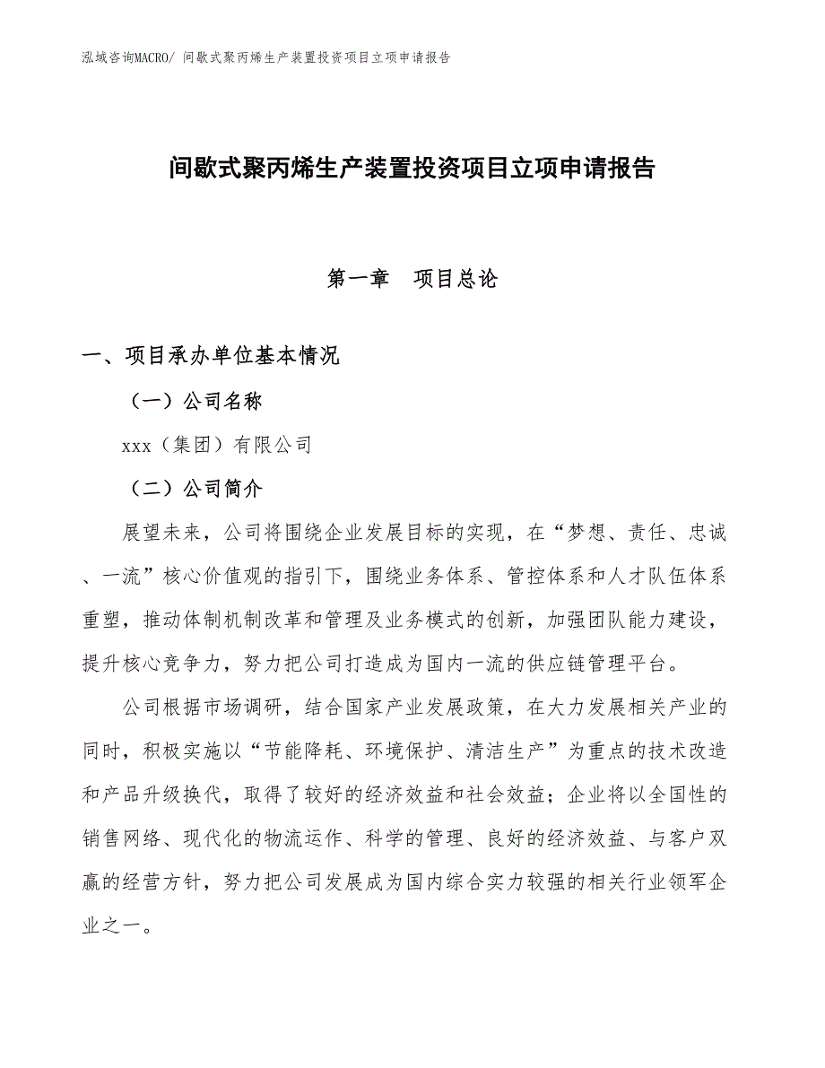 间歇式聚丙烯生产装置投资项目立项申请报告_第1页